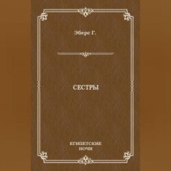 Сестры