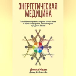 Энергетическая медицина