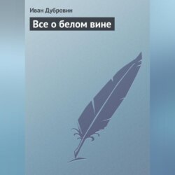 Все о белом вине