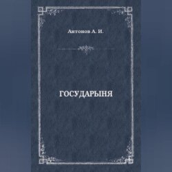 Государыня