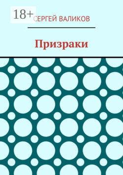 Призраки