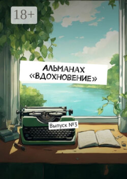 Альманах «Вдохновение». Выпуск №3