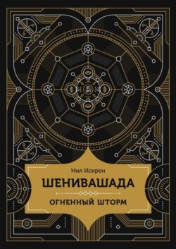 Шенивашада: Огненный шторм