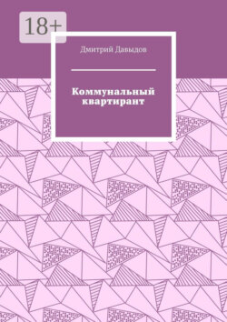 Коммунальный квартирант