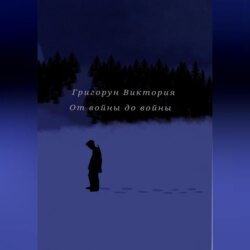 От войны до войны