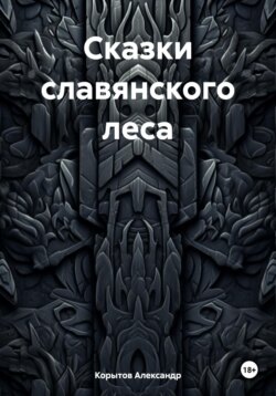 Сказки славянского леса