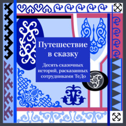 Путешествие в сказку. Десять сказочных историй, рассказанных сотрудниками ТеДо