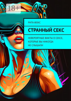 Странный секс. Невероятные факты о сексе, которые вы никогда не слышали