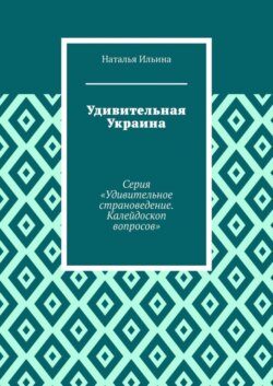 Удивительная Украина. Серия «Удивительное страноведение. Калейдоскоп вопросов»