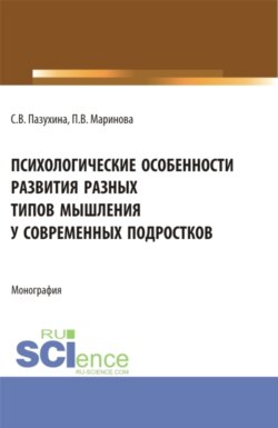 Психологические особенности развития разных типов мышления у современных подростков. (Магистратура). Монография.