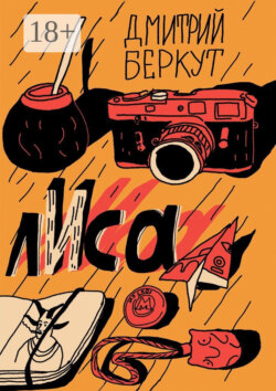лИса