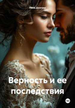Верность и ее последствия