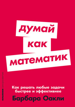 Думай как математик: Как решать любые задачи быстрее и эффективнее