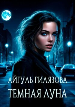 Тёмная Луна