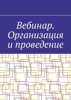 Вебинар. Организация и проведение