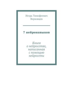 7 нейронавыков. Книга о нейросетях, написанная с помощью нейросети