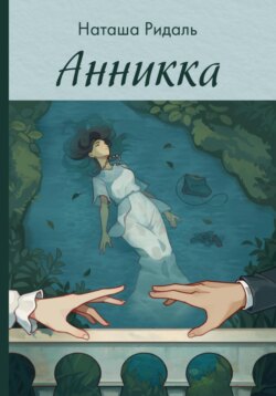 Анникка