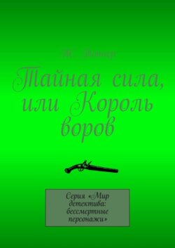 Тайная сила, или Король воров. Серия «Мир детектива: бессмертные персонажи»
