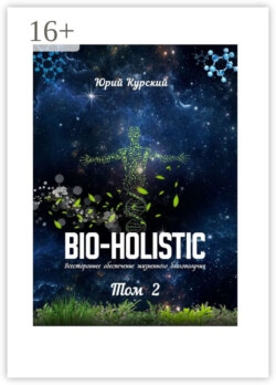 Bio-holistic. Том 2. Всестороннее обеспечение жизненного благополучия