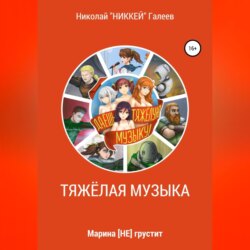 Марина [НЕ] грустит: Тяжёлая музыка