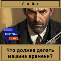 Что должна делать машина времени?