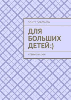 Для больших детей :). Чтение на сон