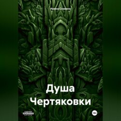 Душа Чертяковки