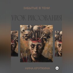 Урок рисования. Забытые в тени