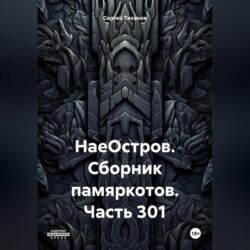 НаеОстров. Сборник памяркотов. Часть 301