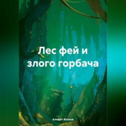 Лес фей и злого горбача