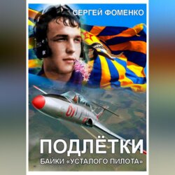 Подлётки или байки Усталого пилота