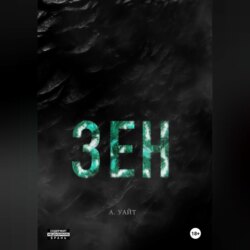 Зен