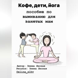 Кофе, дети, йога: пособие по выживанию для занятых мам