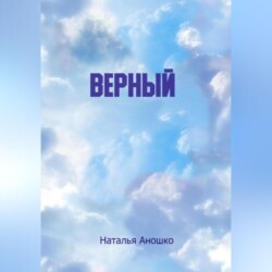Верный