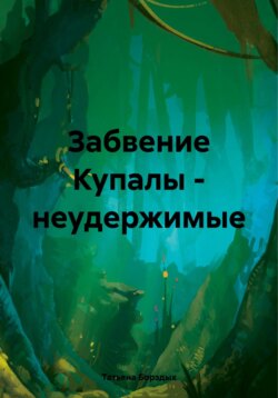 На Купалу – неудержимые