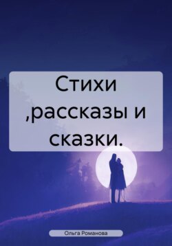 Рассказы и сказки