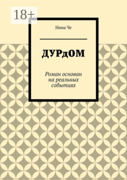 Дурдом. Роман основан на реальных событиях