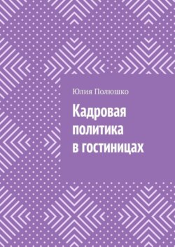 Кадровая политика в гостиницах