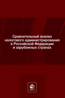 Сравнительный анализ налогового администрирования в Российской Федерации и зарубежных странах. Учебное пособие для студентов вузов, обучающихся по направлению подготовки «Юриспруденция»