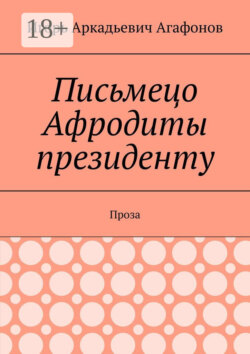 Письмецо Афродиты президенту. Проза
