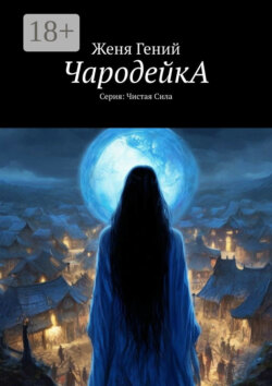 ЧародейкА. Серия: Чистая Сила