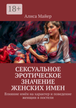 Сексуальное эротическое значение женских имен. Влияние имён на характер и поведение женщин в постели