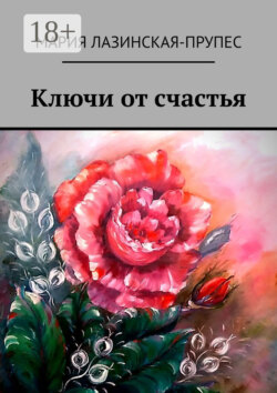 Ключи от счастья