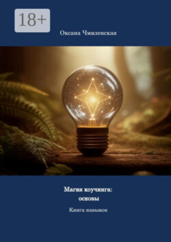 Бизнес-коучинг: инсрументы трансформации. Практическое руководство для коучей и руководителей