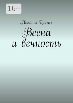 Весна и вечность. Стихотворения