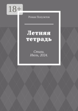Летняя тетрадь. Стихи. Июль, 2024.