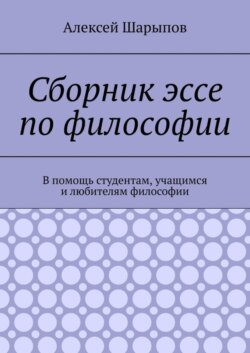 Сборник эссе по философии. В помощь студентам, учащимся и любителям философии