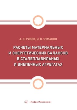 Расчеты материальных и энергетических балансов в сталеплавильных и внепечных агрегатах