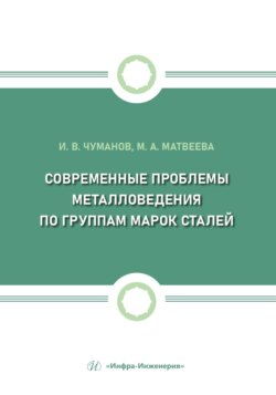 Современные проблемы металловедения по группам марок сталей