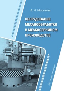 Оборудование механообработки в мелкосерийном производстве